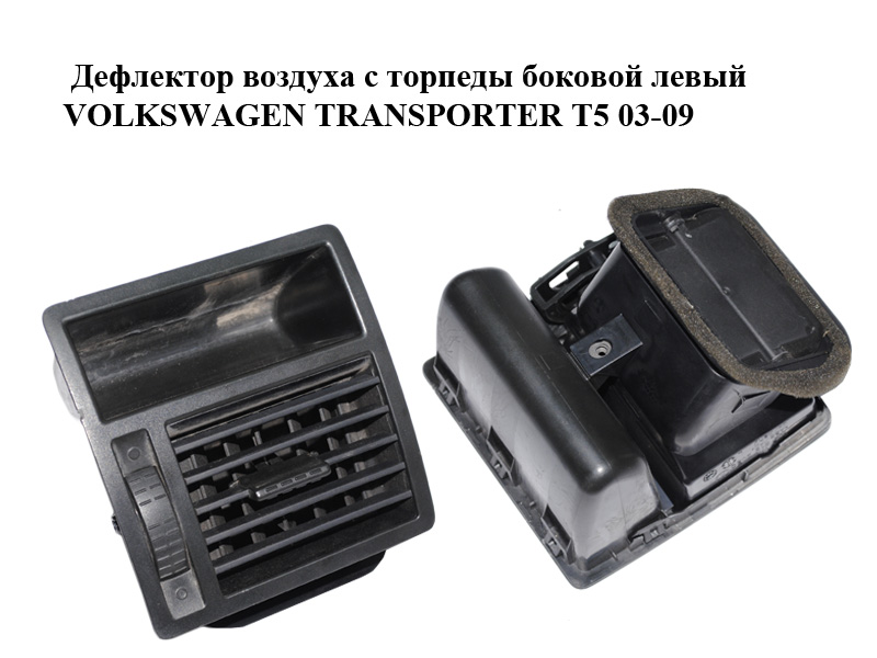 Дефлектор повітря з торпеди бічний лівий VOLKSWAGEN TRANSPORTER T5 03-09 (ФОЛЬКСВАГЕН ТРАНСПОРТЕР Т5) (7H1819203C,