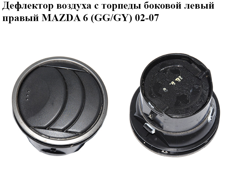 Дефлектор воздуха с торпеды боковой левый правый MAZDA 6 (GG/GY) 02-07 (GJ6A-64-730C, GJ6A64730C)