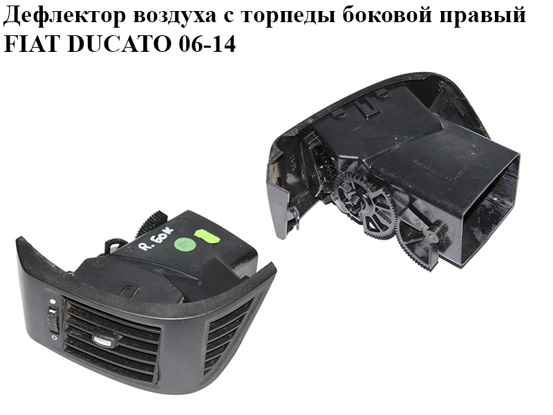 Дефлектор воздуха с торпеды боковой правый FIAT DUCATO 06-14 (ФИАТ ДУКАТО) (385818, 385817, ST4476-1)