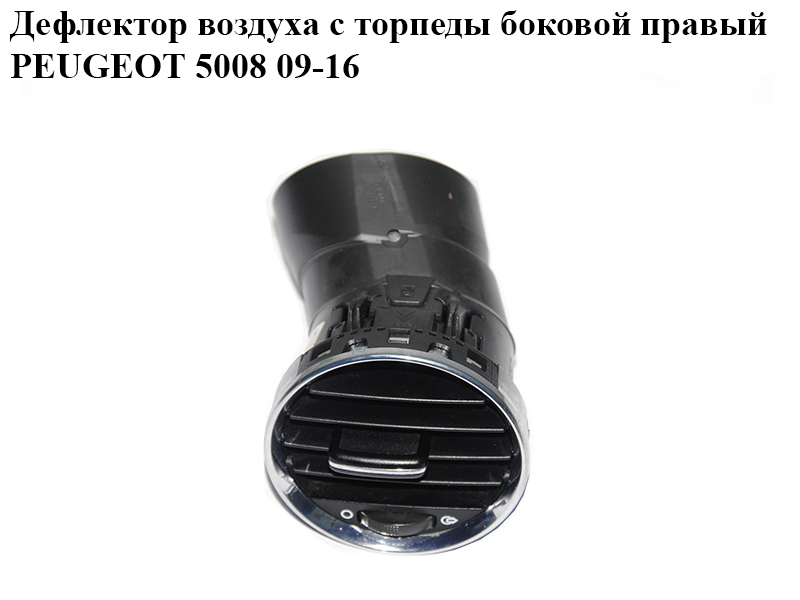 Дефлектор воздуха с торпеды боковой правый PEUGEOT 5008 09-16 (ПЕЖО 5008) (9655994177, 8265CN)
