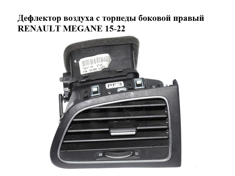 Дефлектор повітря з торпеди боковий правий RENAULT MEGANE 15-22 (РЕНО МЕГАН) (687600666R)