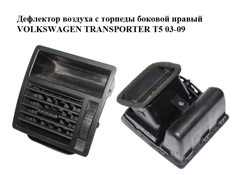 Дефлектор воздуха с торпеды боковой правый VOLKSWAGEN TRANSPORTER T5 03-09 (ФОЛЬКСВАГЕН ТРАНСПОРТЕР Т5) (7H1819204C, 7H1819204A)