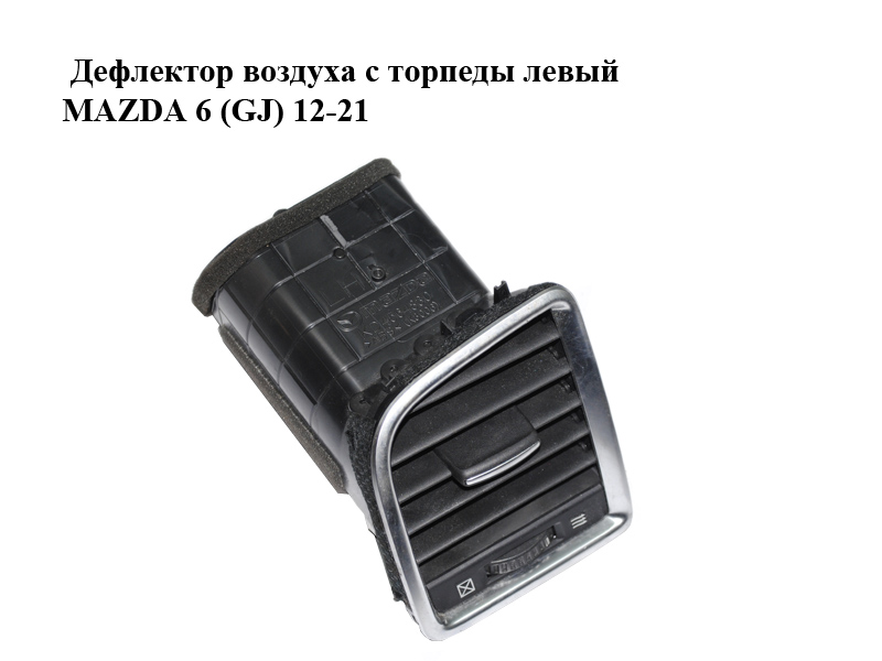Дефлектор воздуха с торпеды левый MAZDA 6 (GJ) 12-21 (МАЗДА 6 GJ) (KD4564830)