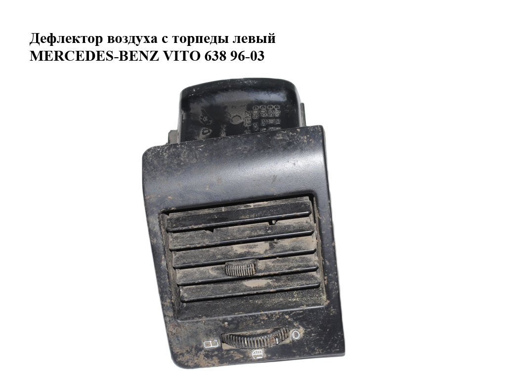 Дефлектор воздуха с торпеды левый MERCEDES-BENZ VITO 638 96-03 (МЕРСЕДЕС ВИТО 638) (A6388311360, A6388311160, A6388310660, 6388311360, 6388311160, 6388310660)