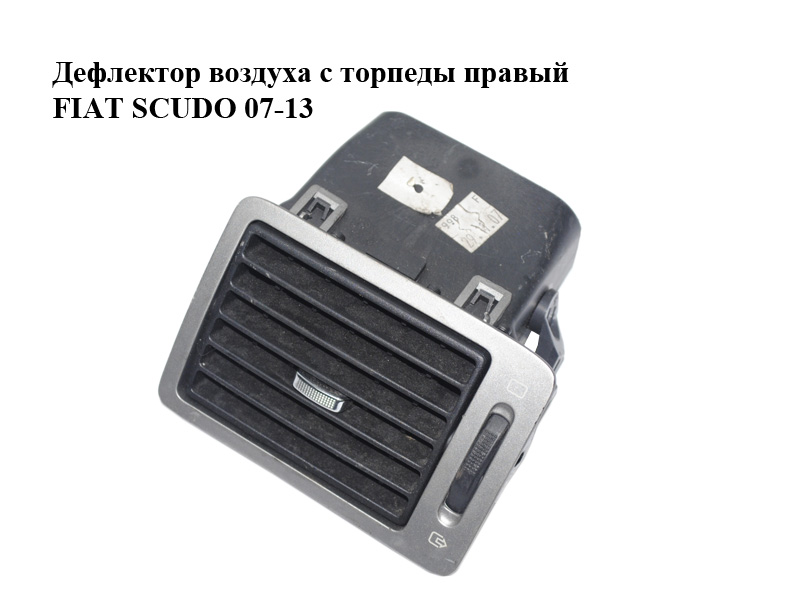 Дефлектор воздуха с торпеды правый FIAT SCUDO 07-13 (ФИАТ СКУДО) (9634498977)