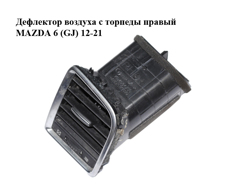 Дефлектор повітря з торпеди правий MAZDA 6 (GJ) 12-21 (МАЗДА 6 GJ) (KD4564730)