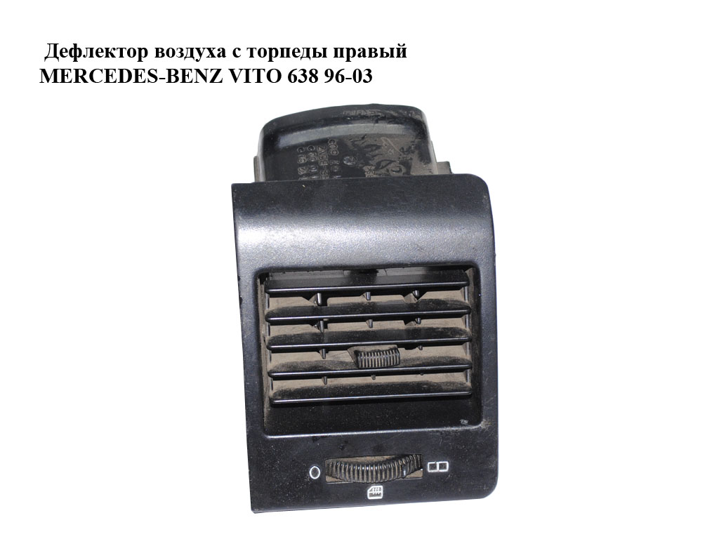 Дефлектор воздуха с торпеды правый MERCEDES-BENZ VITO 638 96-03 (МЕРСЕДЕС ВИТО 638) (A6388311260, A6388311060, A6388310760, 6388311260, 6388311060, 6388310760)