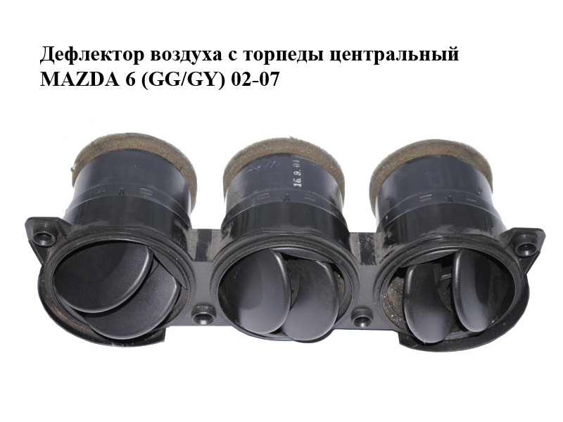 Дефлектор воздуха с торпеды центральный MAZDA 6 (GG/GY) 02-07 (GJ6A-64-930, GJ6A64930)