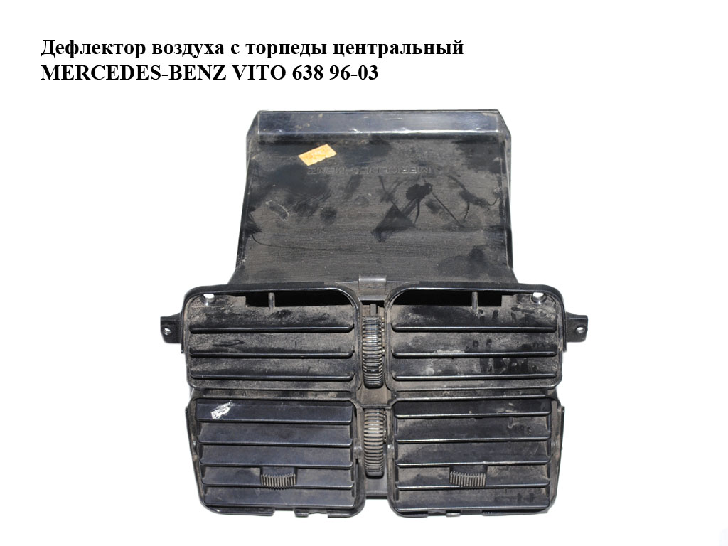 Дефлектор повітря з торпеди центральний MERCEDES-BENZ VITO 638 96-03 (МЕРСЕДЕС ВИТО 638) (A6388300954, 6388300954)