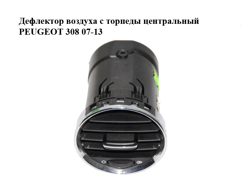 Дефлектор воздуха с торпеды центральный PEUGEOT 308 07-13 (ПЕЖО 308 ) (8265CQ, 9658515377)