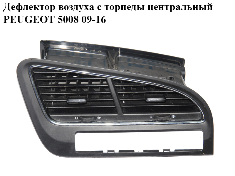 Дефлектор воздуха с торпеды центральный PEUGEOT 5008 09-16 (ПЕЖО 5008) (9686528077)