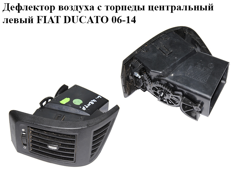 Дефлектор воздуха с торпеды центральный левый FIAT DUCATO 06-14 (ФИАТ ДУКАТО) (385812, 385813, ST4358-2)