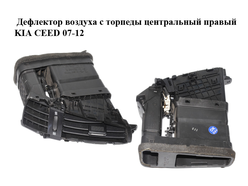 Дефлектор повітря з торпеди центральний правий KIA CEED 07-12 (КИА СІД) (974201H050EQ)