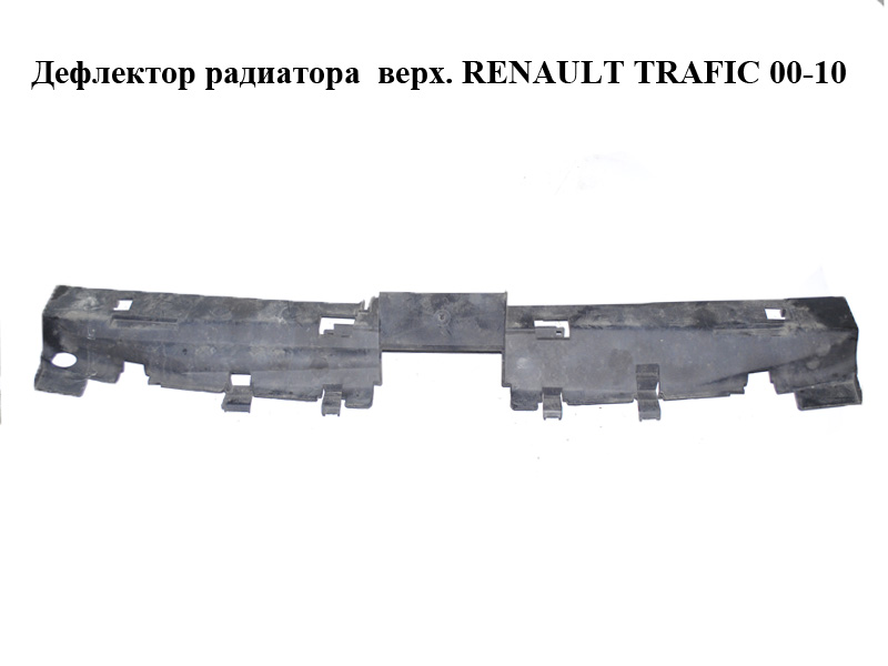 Дефлектор радиатора верх. RENAULT TRAFIC 00-10 (РЕНО ТРАФИК) (8200414161)