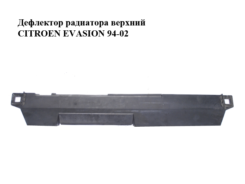 Дефлектор радіатора верхній CITROEN EVASION 94-02 (СИТРОЕН ЭВАЗИОН) (1474067080)