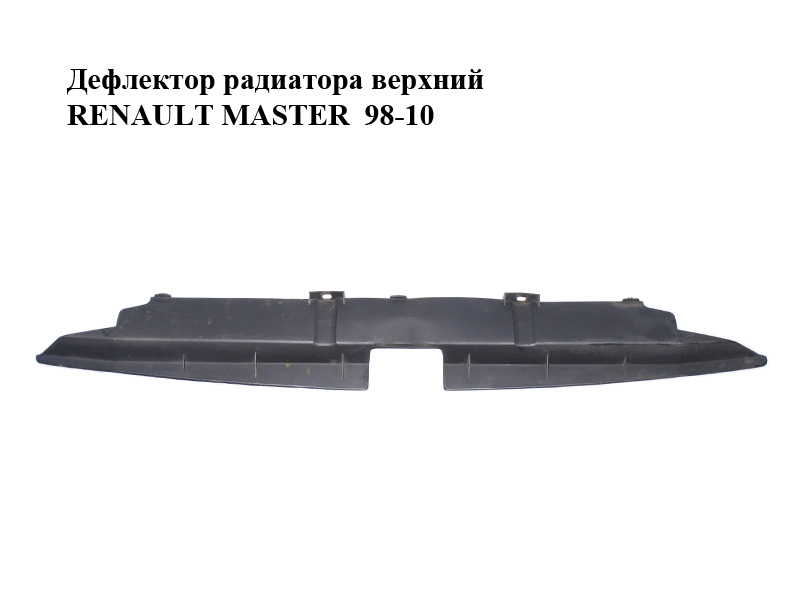 Дефлектор радіатора верхній RENAULT MASTER 98-10 (РЕНО МАСТЕР) (8200029326)