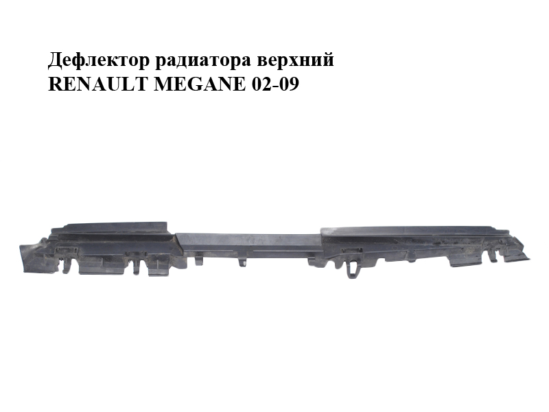 Дефлектор радіатора верхній RENAULT MEGANE 02-09 (РЕНО МЕГАН) (8200158162)