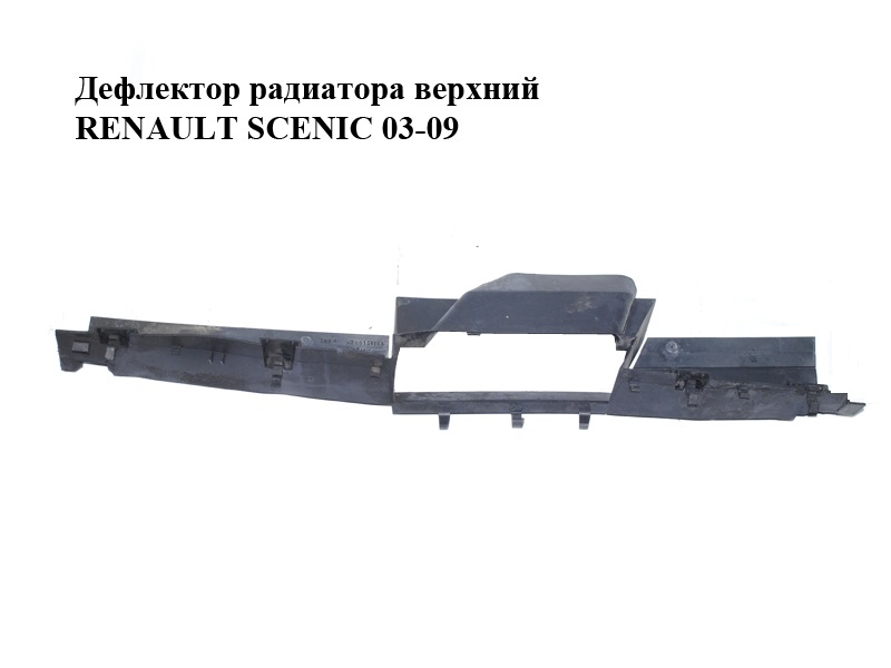 Дефлектор радиатора верхний RENAULT SCENIC 03-09 (РЕНО СЦЕНИК) (8200158163)