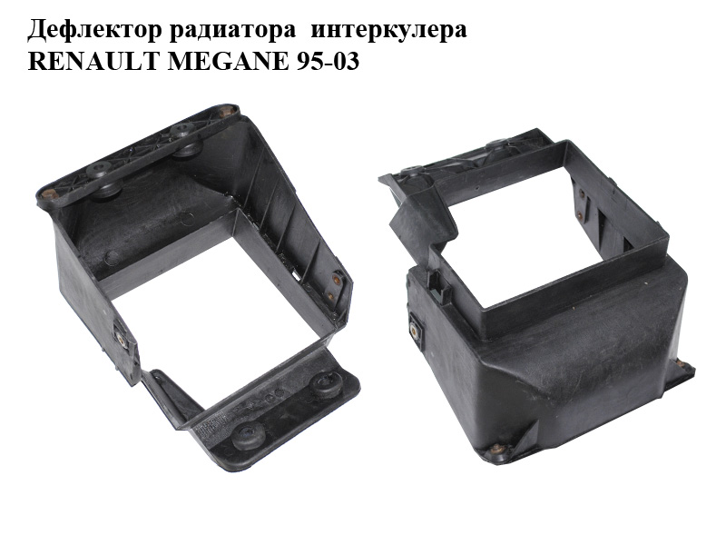 Дефлектор радиатора интеркулера RENAULT MEGANE 95-03 (РЕНО МЕГАН) (7700840133)