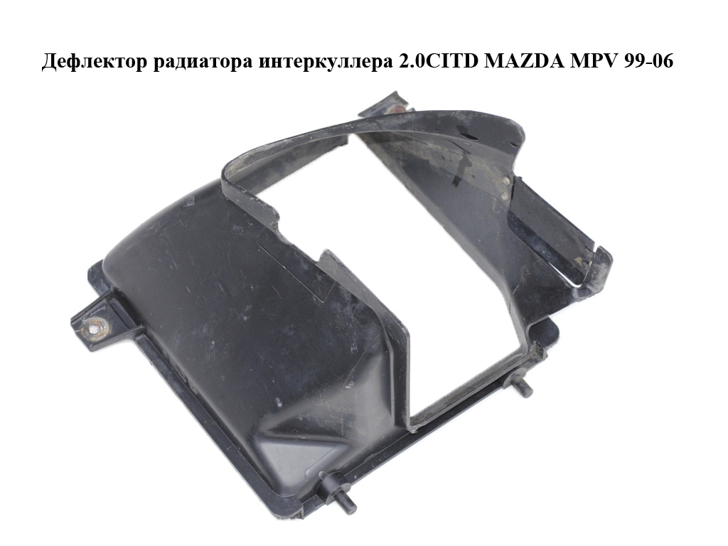 Дефлектор радиатора интеркуллера 2.0CITD MAZDA MPV 99-06 (МАЗДА ) (RF5G1356ZA)