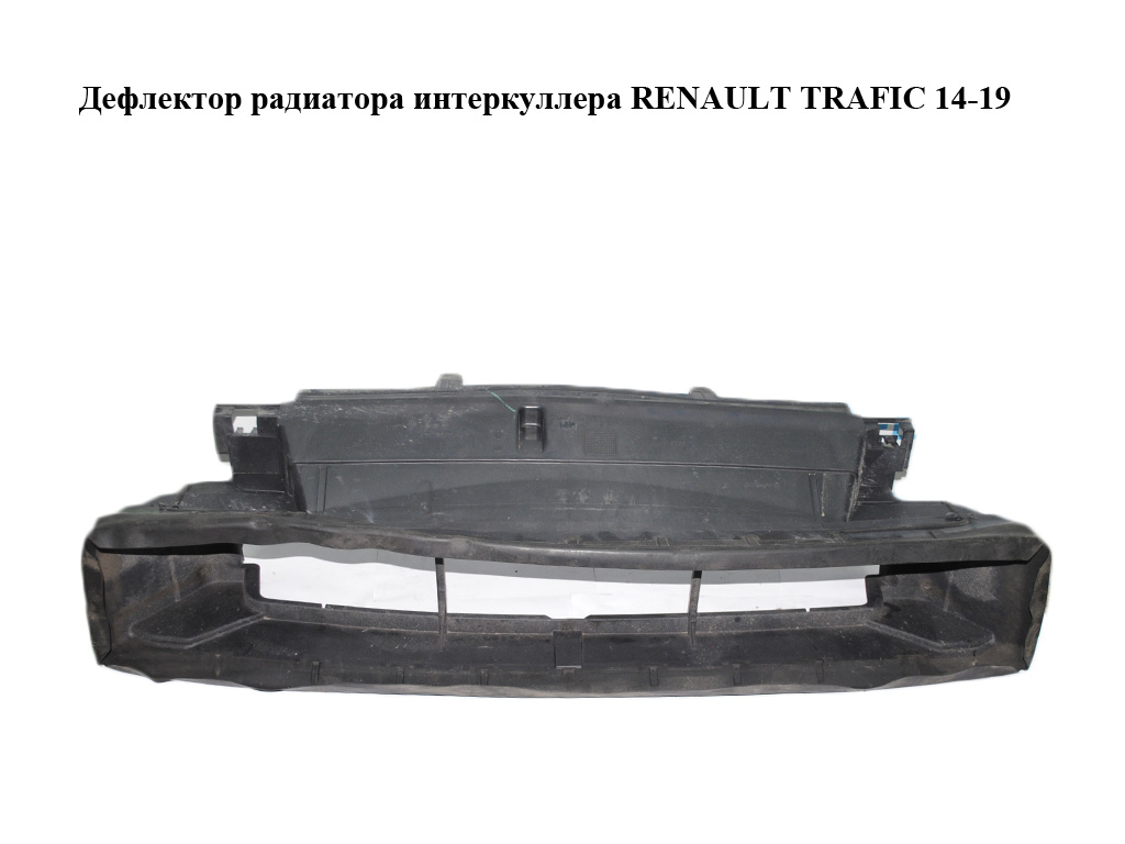Дефлектор радіатора інтеркулера RENAULT TRAFIC 14-19 (РЕНО ТРАФІК) (214772888R, 93866584)