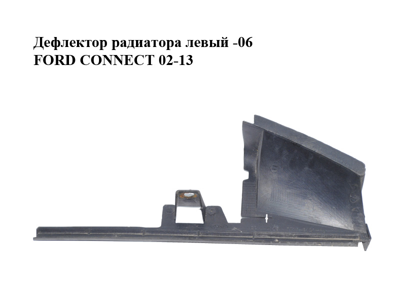 Дефлектор радіатора лівий -06 FORD CONNECT 02-13 (ФОРД КОННЕКТ) (2T14-8122-CC, 2T148122CC)