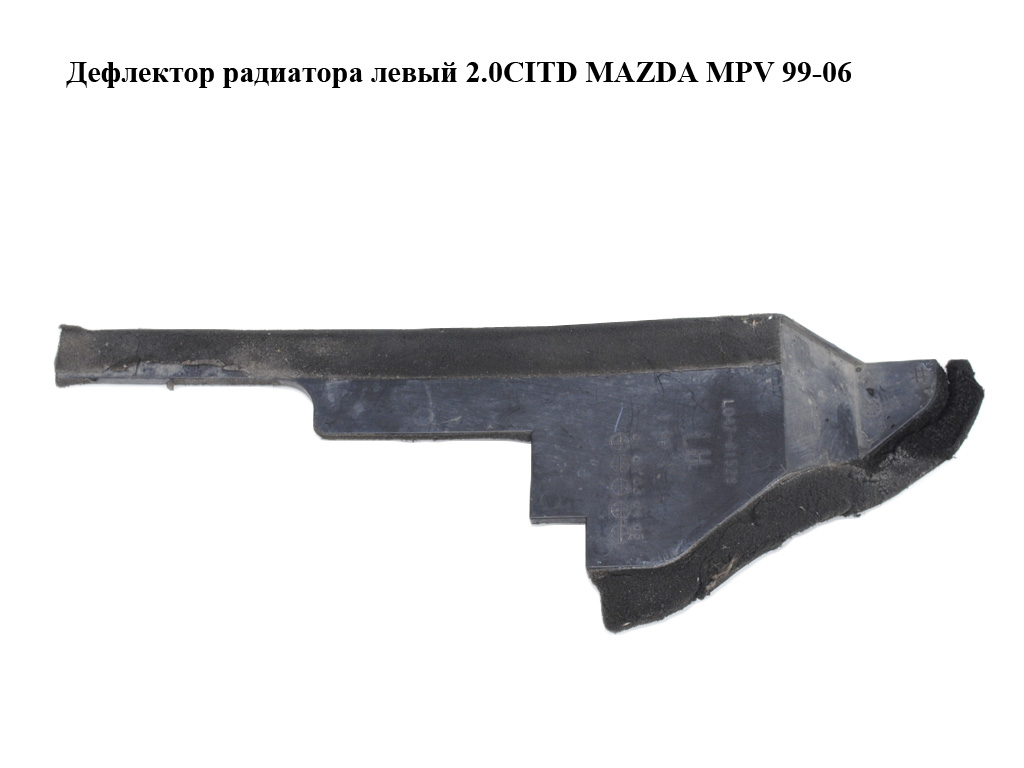 Дефлектор радиатора левый 2.0CITD MAZDA MPV 99-06 (МАЗДА ) (LD4761529)