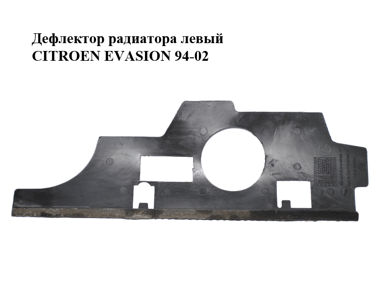 Дефлектор радиатора левый CITROEN EVASION 94-02 (СИТРОЕН ЭВАЗИОН) (1476581080, 1476195080)
