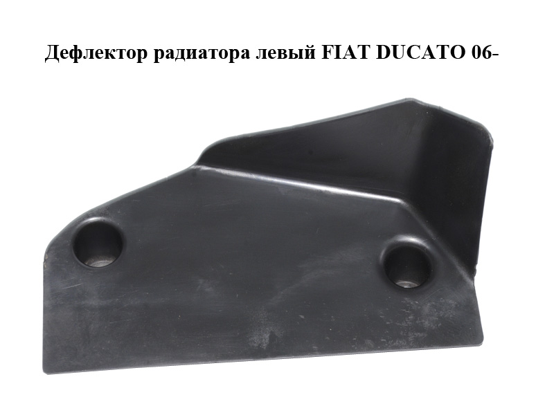 Дефлектор радіатора лівий FIAT DUCATO 06- (ФІАТ ДУКАТО) (1353561080)