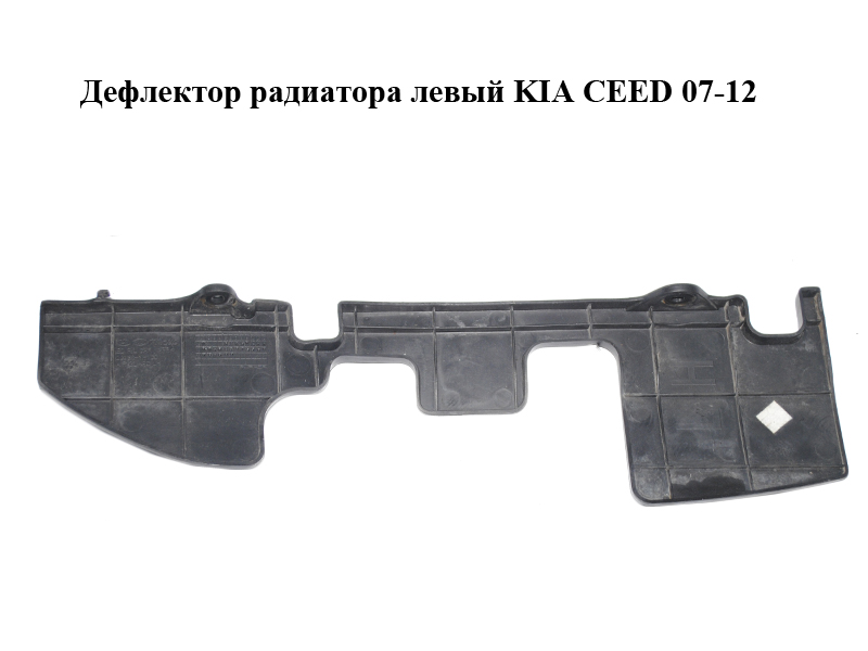 Дефлектор радиатора левый KIA CEED 07-12 (КИА СИД) (29136-1H100, 291361H100)