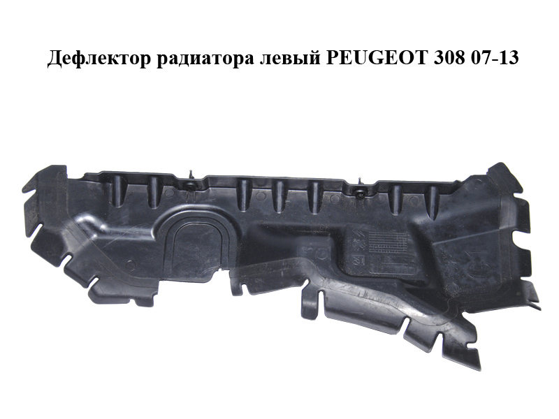 Дефлектор радіатора лівий PEUGEOT 308 07-13 (ПЕЖО 308 ) (9680361480)