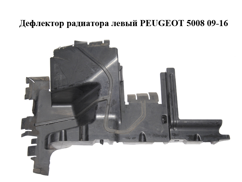 Дефлектор радіатора лівий PEUGEOT 5008 09-16 (ПЕЖО 5008) (9670111980)