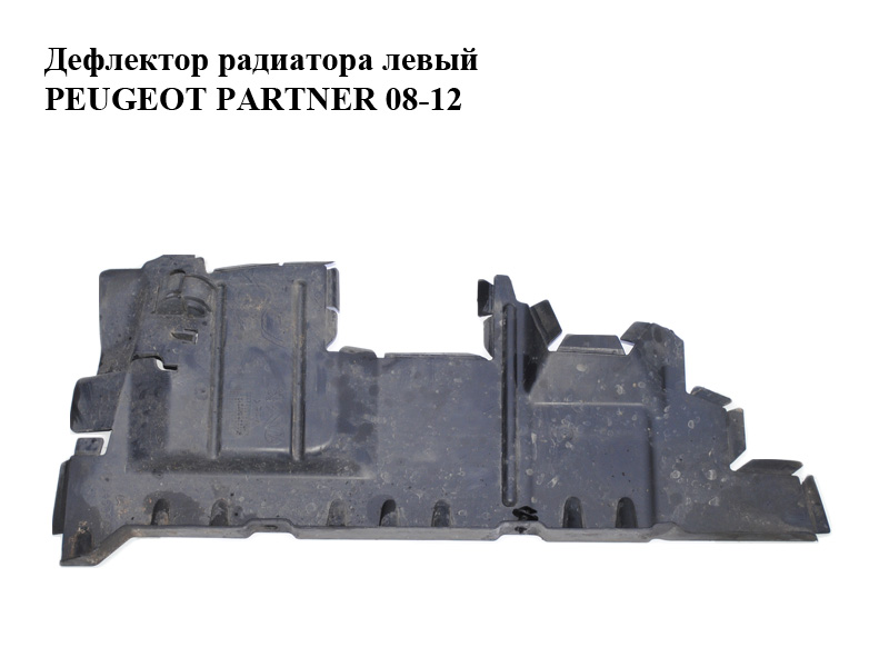 Дефлектор радіатора лівий PEUGEOT PARTNER 08-12 (ПЕЖО ПАРТНЕР) (9680450580)
