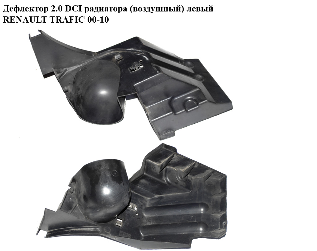 Дефлектор радіатора лівий RENAULT TRAFIC 00-10 (РЕНО ТРАФИК) (8200422830, 93854605)