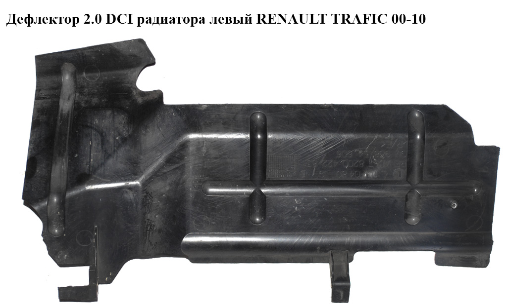 Дефлектор радіатора лівий RENAULT TRAFIC 00-10 (РЕНО ТРАФІК) (8200422831, 93854606)