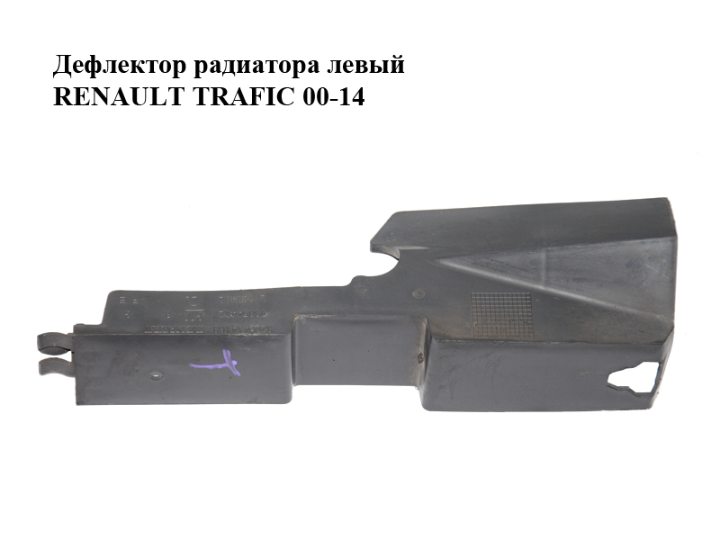 Дефлектор радиатора левый RENAULT TRAFIC 00-14 (РЕНО ТРАФИК) (8200414168, 93854402)