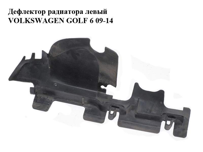 Дефлектор радіатора лівий VOLKSWAGEN GOLF 6 09-14 (ФОЛЬКСВАГЕН ГОЛЬФ 6) (5K0121283C)