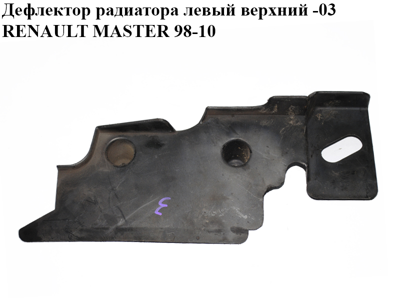 Дефлектор радіатора лівий верхній -03 RENAULT MASTER 98-10 (РЕНО МАСТЕР) (8200032835)
