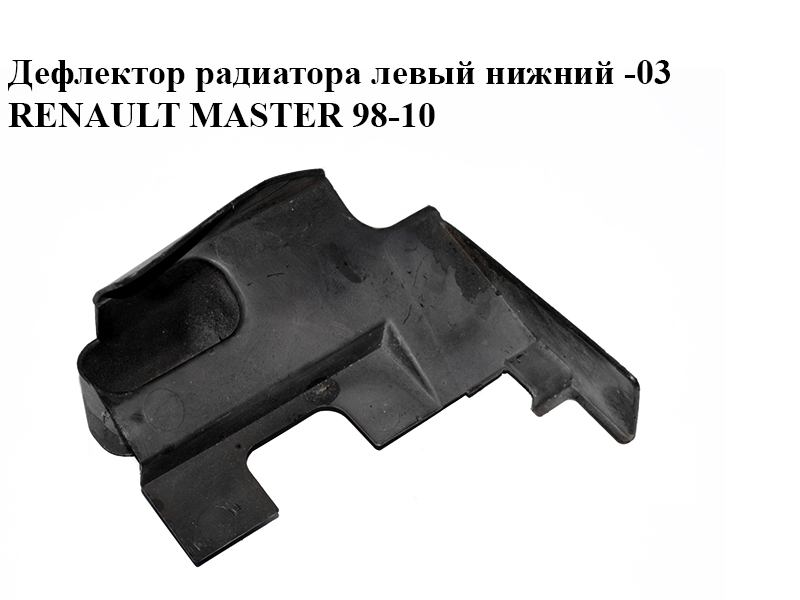 Дефлектор радиатора левый нижний -03 RENAULT MASTER 98-10 (РЕНО МАСТЕР) (8200029325)