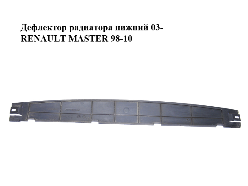 Дефлектор радиатора нижний 03- RENAULT MASTER 98-10 (РЕНО МАСТЕР) (8200251928)