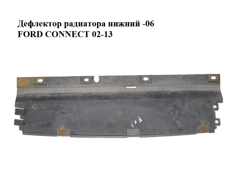 Дефлектор радиатора нижний -06 FORD CONNECT 02-13 (ФОРД КОННЕКТ) (2T14-8B407-BC, 2T148B407BC)