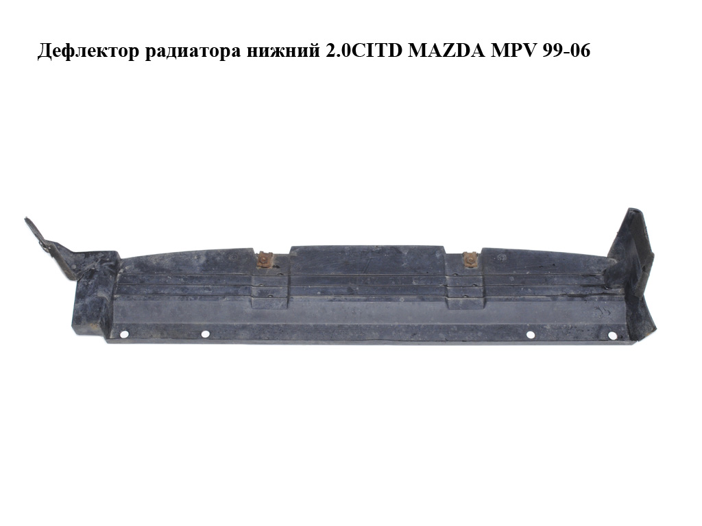 Дефлектор радіатора нижній 2.0CITD MAZDA MPV 99-06 (МАЗДА ) (LD4761527)