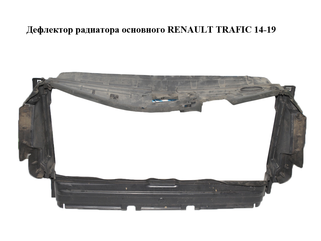 Дефлектор радіатора основного RENAULT TRAFIC 14-19 (РЕНО ТРАФІК) (214763488R, 93866585, 214764658R, 93866583)