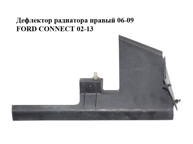 Дефлектор радиатора правый 06-09 FORD CONNECT 02-13 (ФОРД КОННЕКТ) (7T16-8121-AA, 7T168121AA)