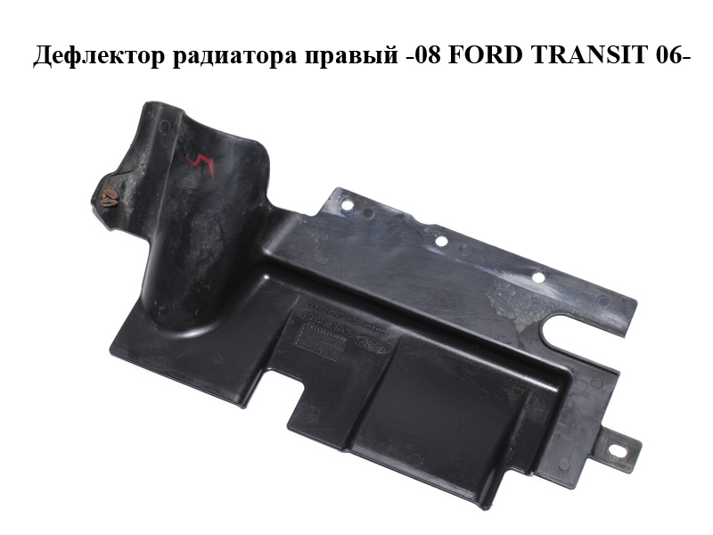 Дефлектор радиатора правый -08 FORD TRANSIT 06- (ФОРД ТРАНЗИТ) (6C11V8310AB, 6C11-V8310-AB)