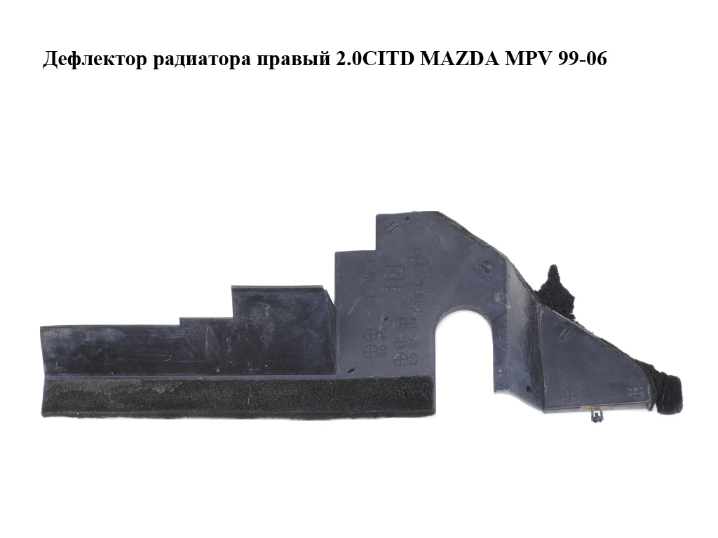 Дефлектор радиатора правый 2.0CITD MAZDA MPV 99-06 (МАЗДА ) (LD4761528)