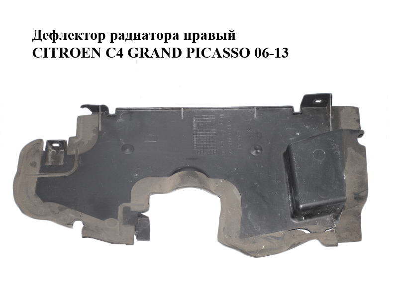 Дефлектор радіатора правий CITROEN C4 GRAND PICASSO 06-13 (СИТРОЕН С4 ГРАНД ПИКАССО) (9658563180)