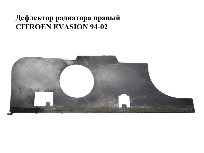 Дефлектор радіатора правий CITROEN EVASION 94-02 (СІТРОЕН ЕВАЗІОН) (1476580080, 1476194080)