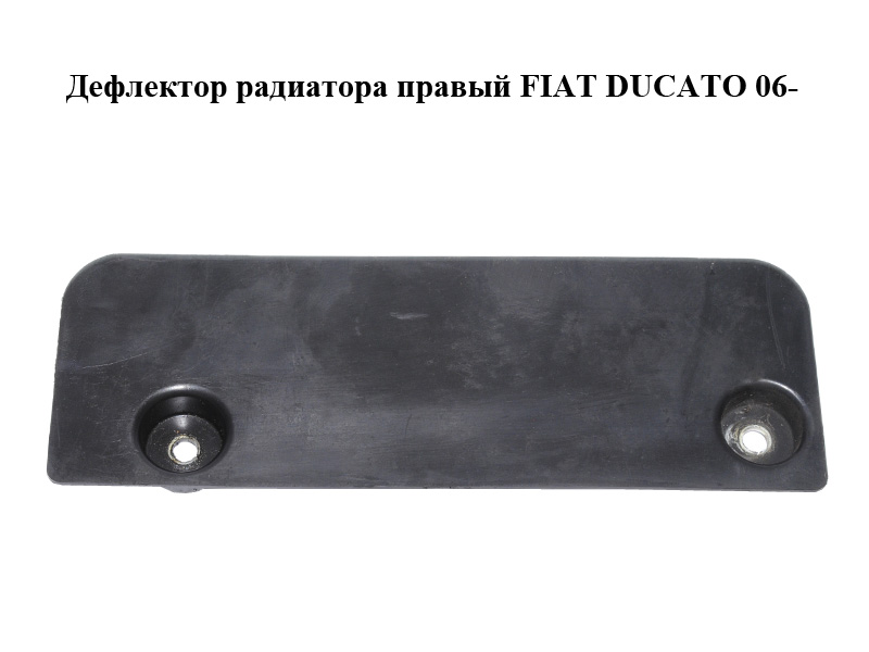 Дефлектор радиатора правый FIAT DUCATO 06- (ФИАТ ДУКАТО) (1344281080)