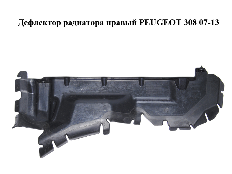 Дефлектор радіатора правий PEUGEOT 308 07-13 (ПЕЖО 308 ) (9680361880)